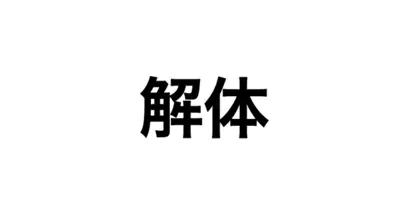 シャッター本舗株式会社(旧:解体)のロゴ画像